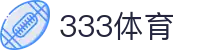 333体育-专属体育指南与赛事平台"