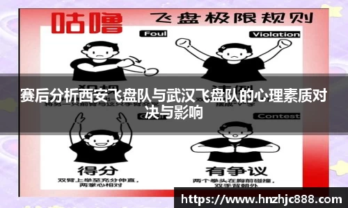 赛后分析西安飞盘队与武汉飞盘队的心理素质对决与影响