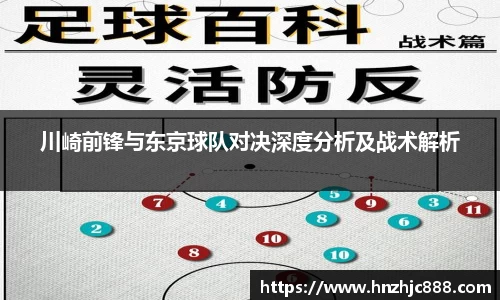 川崎前锋与东京球队对决深度分析及战术解析